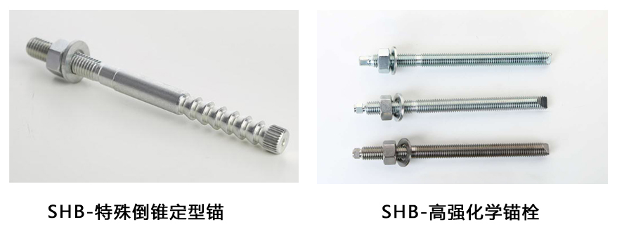 施邦-特殊倒錐形化學(xué)錨栓與化學(xué)錨栓外形區(qū)別 施邦-特殊倒錐形化學(xué)錨栓與化學(xué)錨栓外形區(qū)別