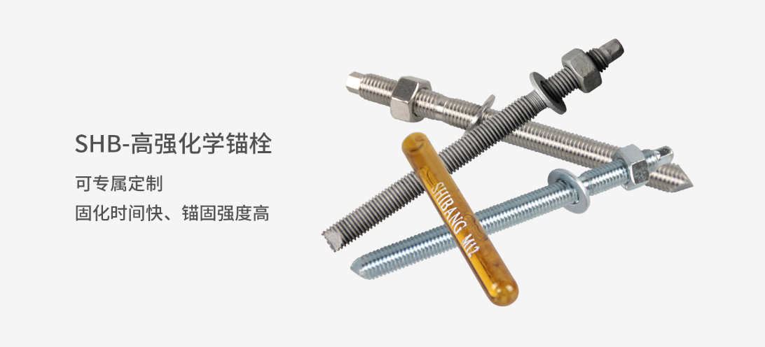 施邦高強(qiáng)化學(xué)錨栓