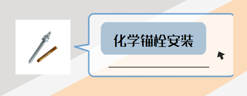 哪些因素會(huì)影響高強(qiáng)化學(xué)螺栓的承載力？