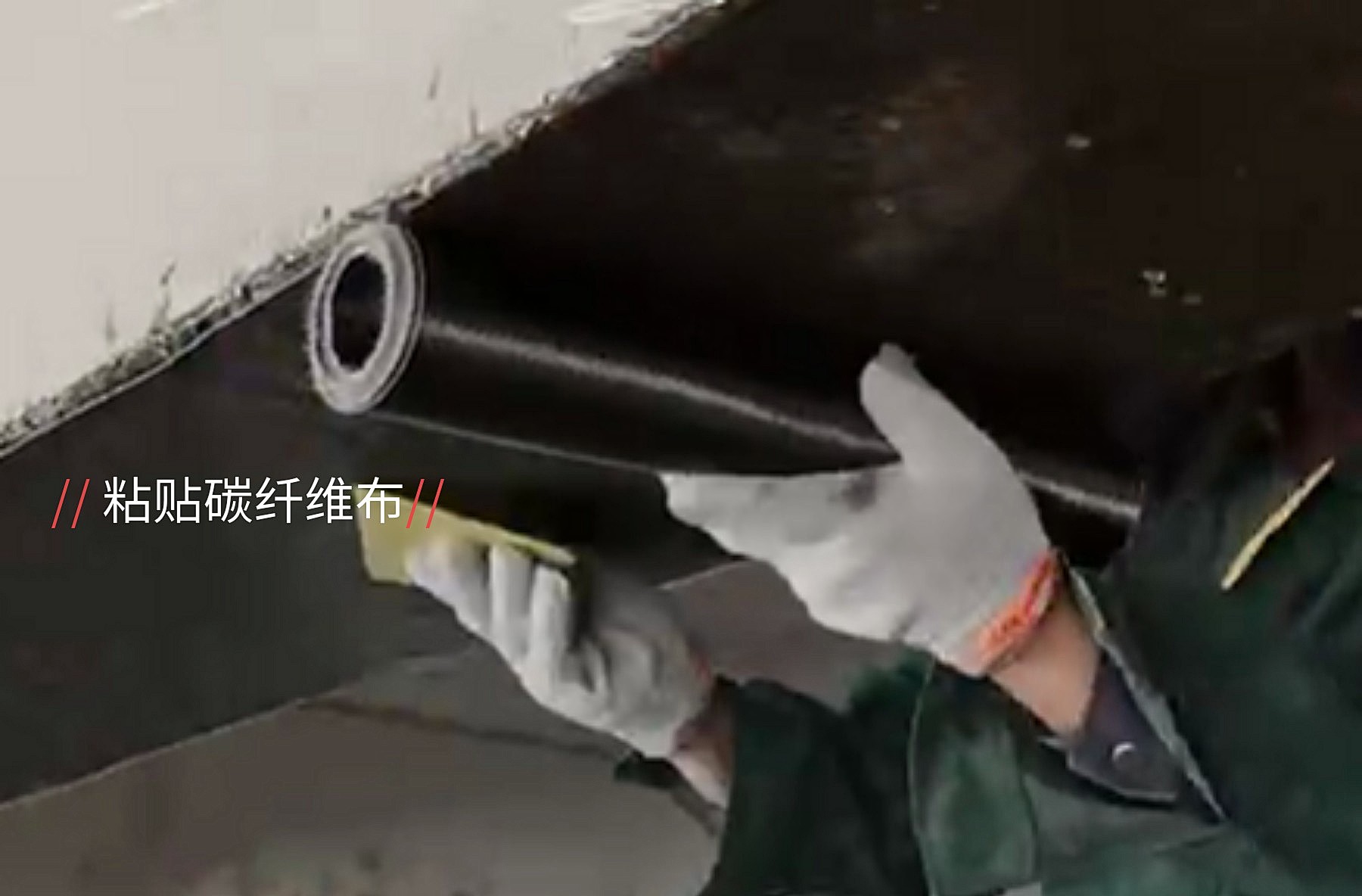 一級(jí)200g和一級(jí)300g碳纖維布，哪個(gè)加固性能更好？